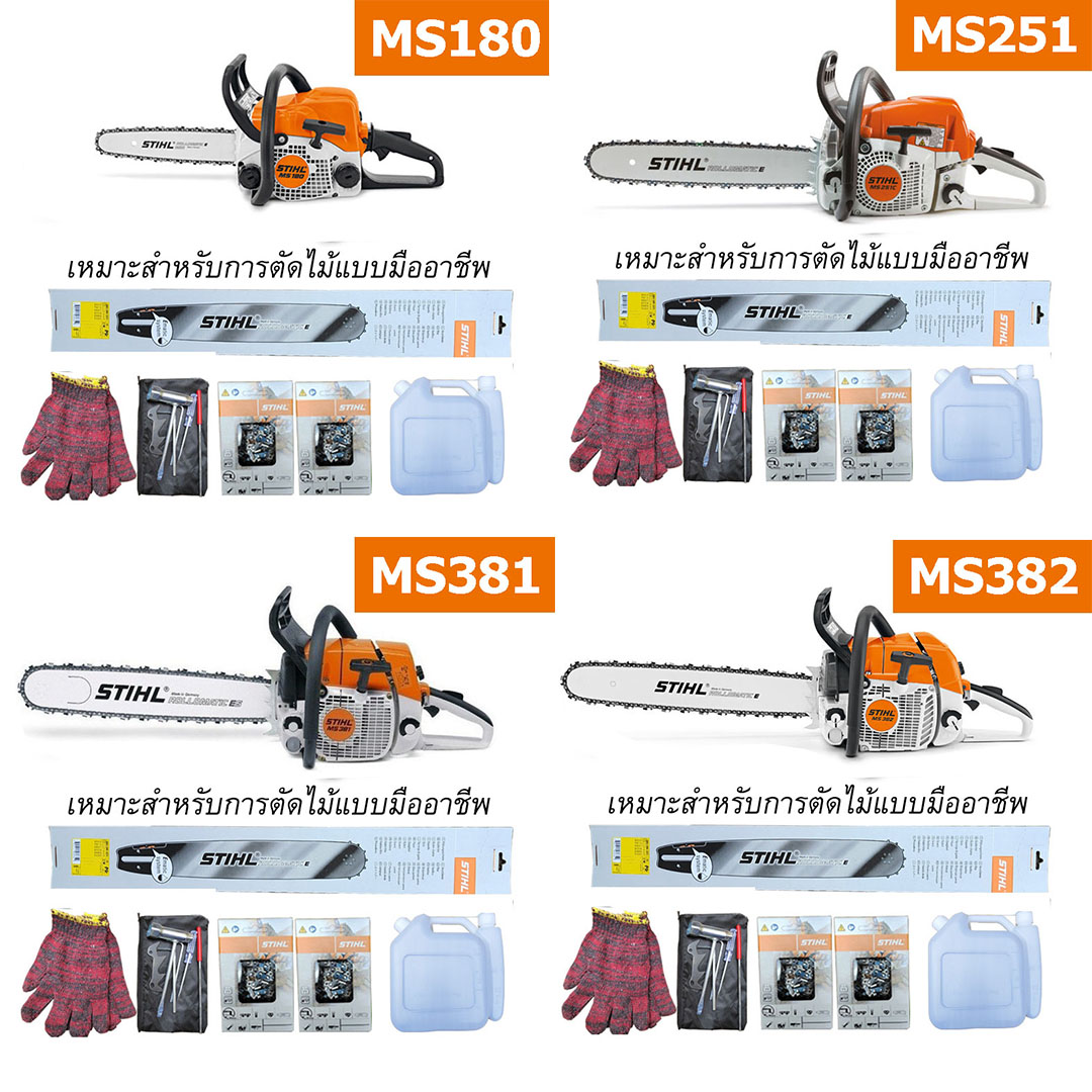 เลื่อยยนต์ STIHL ของเยอรมัน ราคาพิเศษจำกัดเวลา 